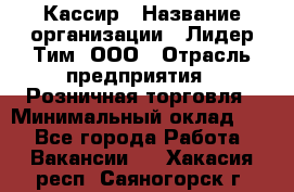 Кассир › Название организации ­ Лидер Тим, ООО › Отрасль предприятия ­ Розничная торговля › Минимальный оклад ­ 1 - Все города Работа » Вакансии   . Хакасия респ.,Саяногорск г.